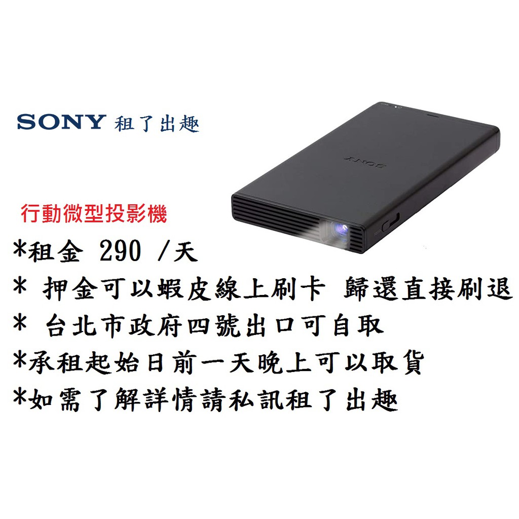 [租了出趣] SONY MP-CD1  行動投影機 iPhone /Android 線材完整   租金 290 /天