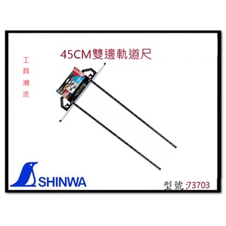 日本製 台灣公司貨 SHINWA 鶴龜 T型雙邊軌道尺 軌道尺 45CM 73703