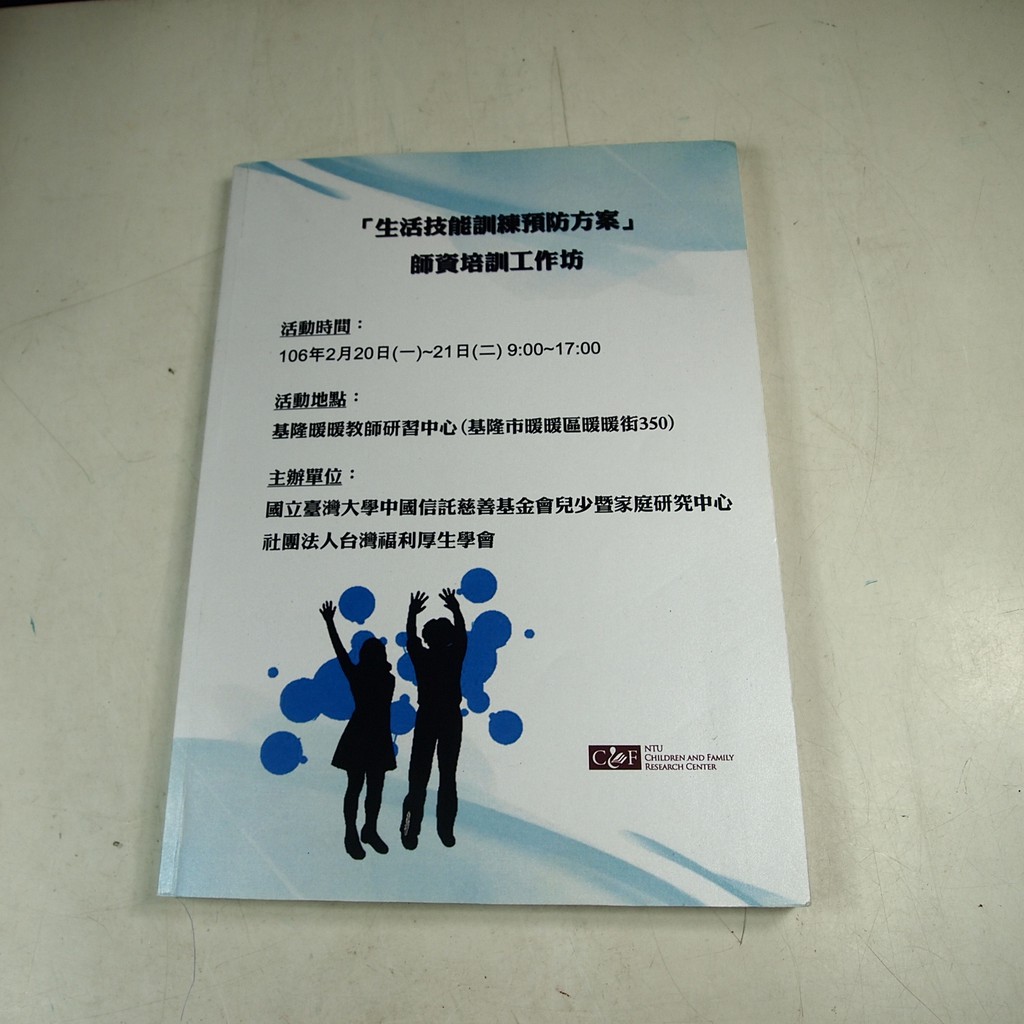 【考試院二手書】《生活技能訓練預防方案師資培訓工作坊》│台灣福利厚生學會│八成新（31E12）