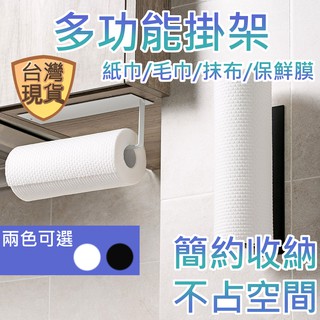 [臺灣現貨] 紙巾架 廚房紙巾架 廚房紙巾收納架 免打孔 捲紙架 包鮮膜收納架 廚房紙架 無痕 牆壁掛勾 置物架
