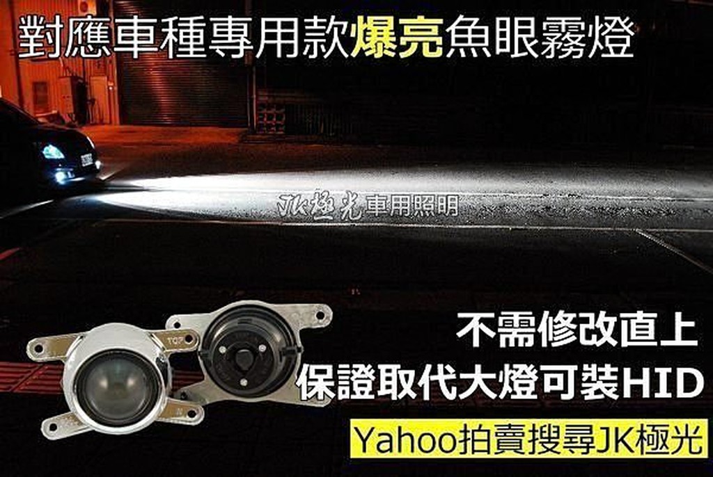 JK極光Hid Led 專用魚眼霧燈 MAZDA 馬3 馬5 MPV I-MAX FOCUS FIESTA ESCAPE