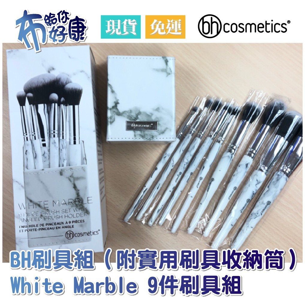 [現貨+免運] White Marble 9件刷具組（附實用收納筒）BH Cosmetics