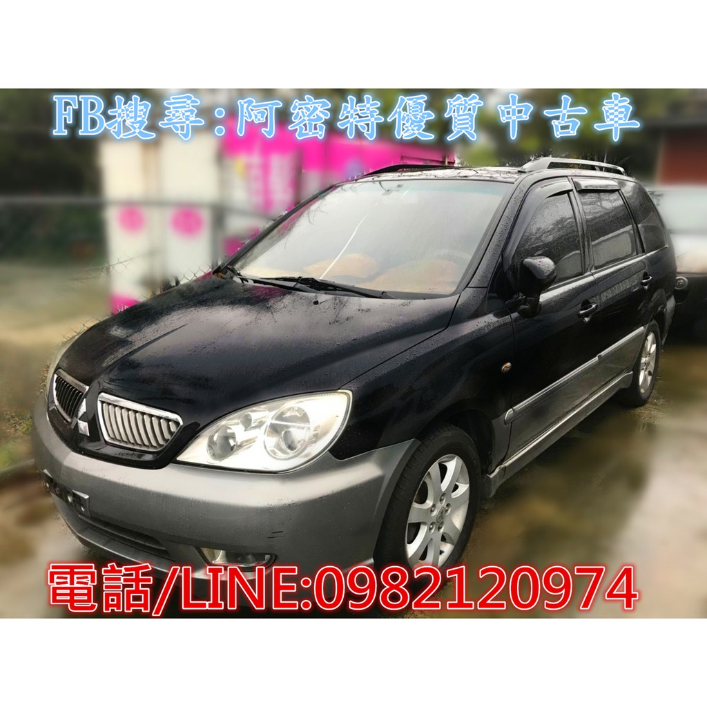 阿密特優質中古車 三菱 2005年 幸福力 2.0cc