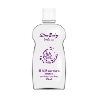 【Slim Baby 纖寶】薰衣草潤膚油(120ml)｜綺葳旗艦店 潤膚油 按摩油 嬰兒油