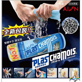♞【寶馬香車】新包裝AION合成羚羊皮巾-淺藍M,瞬間超強吸水!