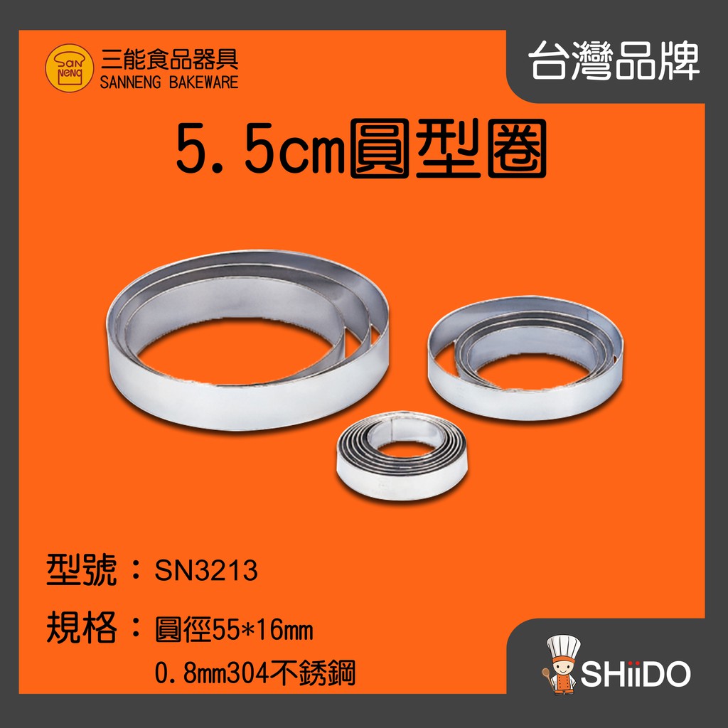 【SHiiDO】三能慕斯圈 SN3213 三能圓形圈5.5cm 不鏽鋼慕斯圈 2.2吋慕斯圈