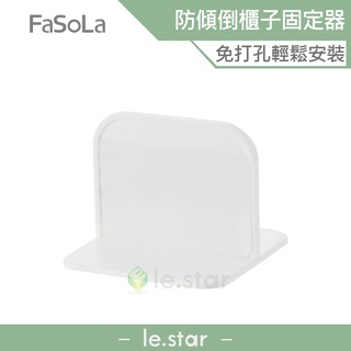 FaSoLa 免打孔HIPS兒童安全防傾倒櫃子固定器(2入) 公司貨 防倒固定 固定貼 免打孔兒童防護櫃子防倒防摔架