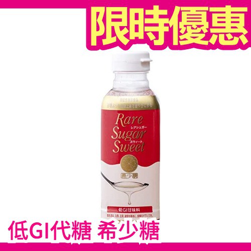 日本製 Rare sugar sweet 希少糖 低GI飲食 稀少糖 果糖 生酮烘焙 低醣天然 羅漢果代糖❤JP