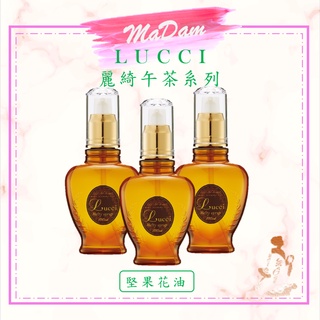 ♚MaDam♚ 在臺現貨 FORD 明佳麗 堅果花油100ml 日本原裝進口 LUCCI 免沖洗護髮調理 麗綺午茶髮妝