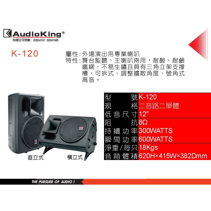 愛音音響館-Audio King-K 120-專業舞台喇叭-公司貨