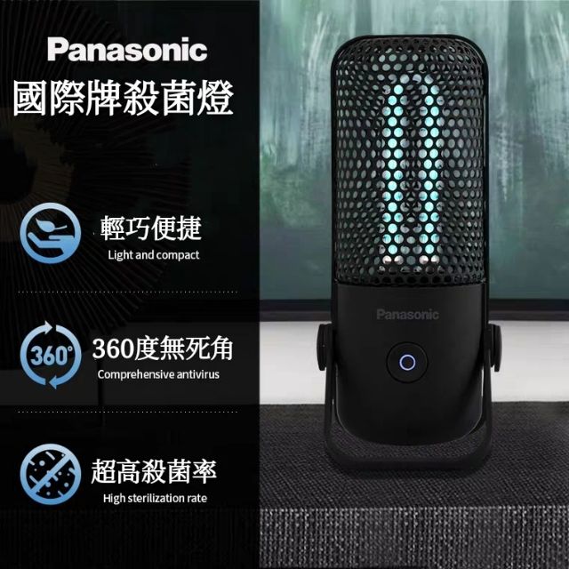 Panasonic國際牌紫外線臭氧殺菌燈，99%殺菌除蟎 隨身攜帶方便。