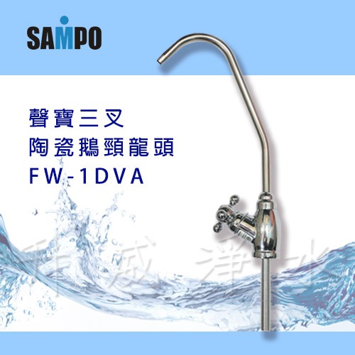 《SAMPO》聲寶-三叉陶瓷鵝頸龍頭FW-1DVA(2分規格) LF認證、杜絕重金屬