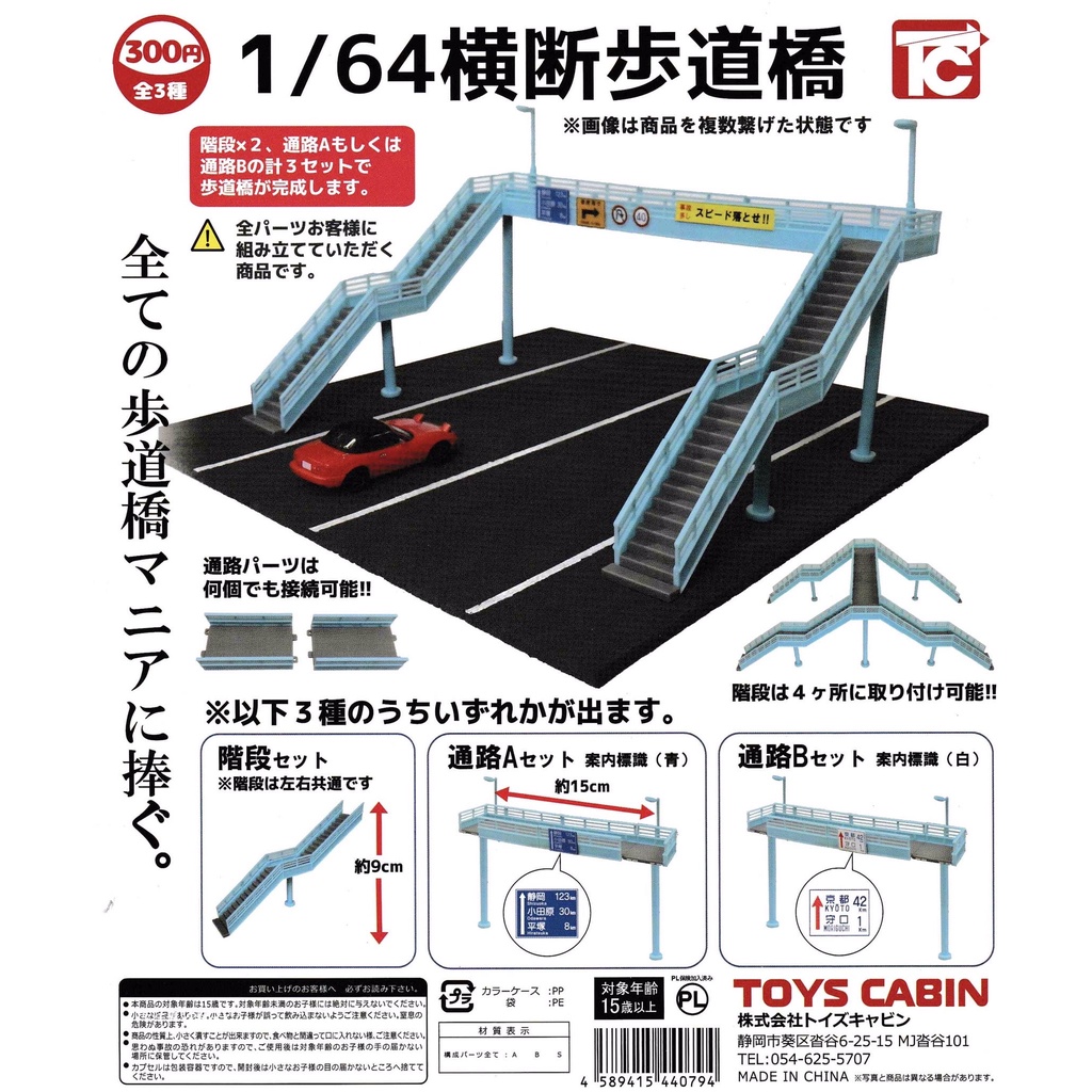 ☆TOYs☆ 現貨 ToysCabin 1比64天橋模型 天橋 道橋 1/64 TOMICA 扭蛋 轉蛋 全3種