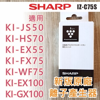 夏普原廠 Sharp IZ-C75S 離子產生器 KI-FX75 KI-FX100 KI-EX55 KI-JX75 通用