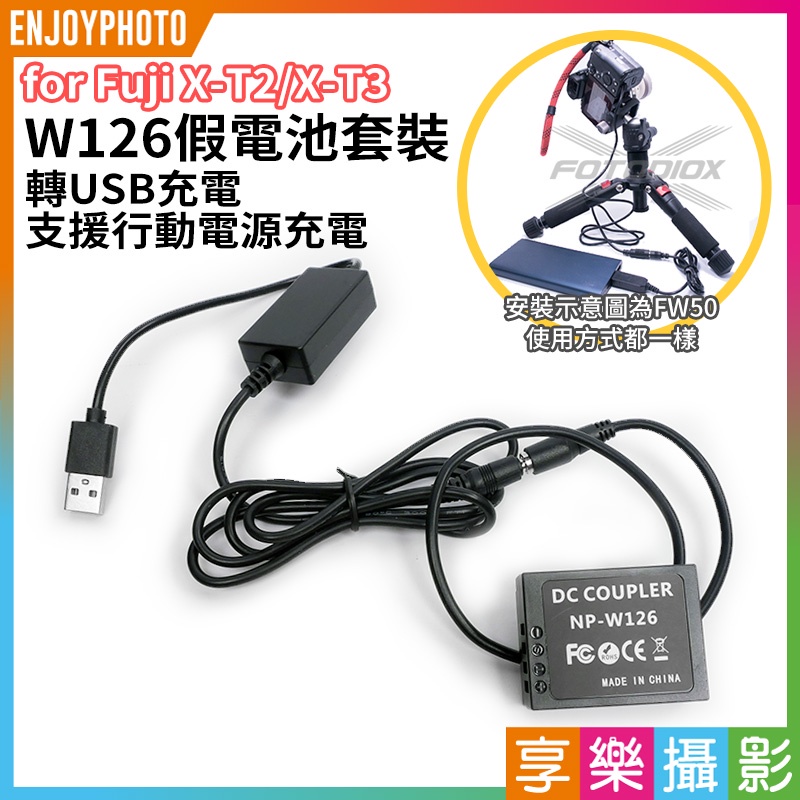 享樂攝影★【W126假電池套裝 轉USB充電】支援行動電源 電源線/電源供應器 NP-W126 for Fuji X-T