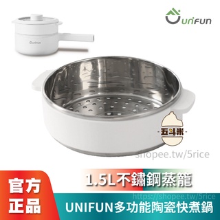 🔥臺灣現貨🔥UNIFUN樂汎 多功能陶瓷快煮鍋 不鏽鋼蒸籠 1.5L容量 蒸籠 蒸煮鍋 電煮鍋 電火鍋 快煮鍋 多功能鍋