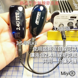 一分二 小轉小 3.5轉3.5 分配線 混音線 MP3 播放機 2.4G接收器 UHF接收器 音頻線 公轉母 轉接頭