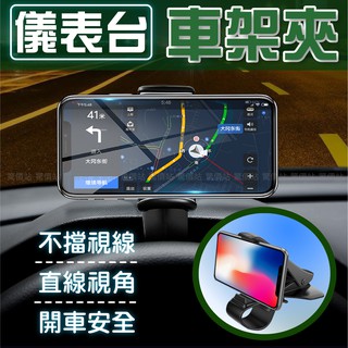 【儀錶板支架】車用手機架 不擋出風口支架 直視車架卡扣式車載手機支架可直立橫放汽車用儀表臺通用型導航支架單手操作車架