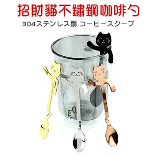 招財貓不鏽鋼咖啡勺 304不鏽鋼 日系祈福可愛招財貓湯匙 小湯匙 咖啡匙 文青小物 典贊創意 貓咪湯匙 可愛湯匙生日禮物