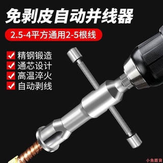 常備五金#並線器接線器自動免剝皮電工並線器手動電動萬能接電線器接頭端子