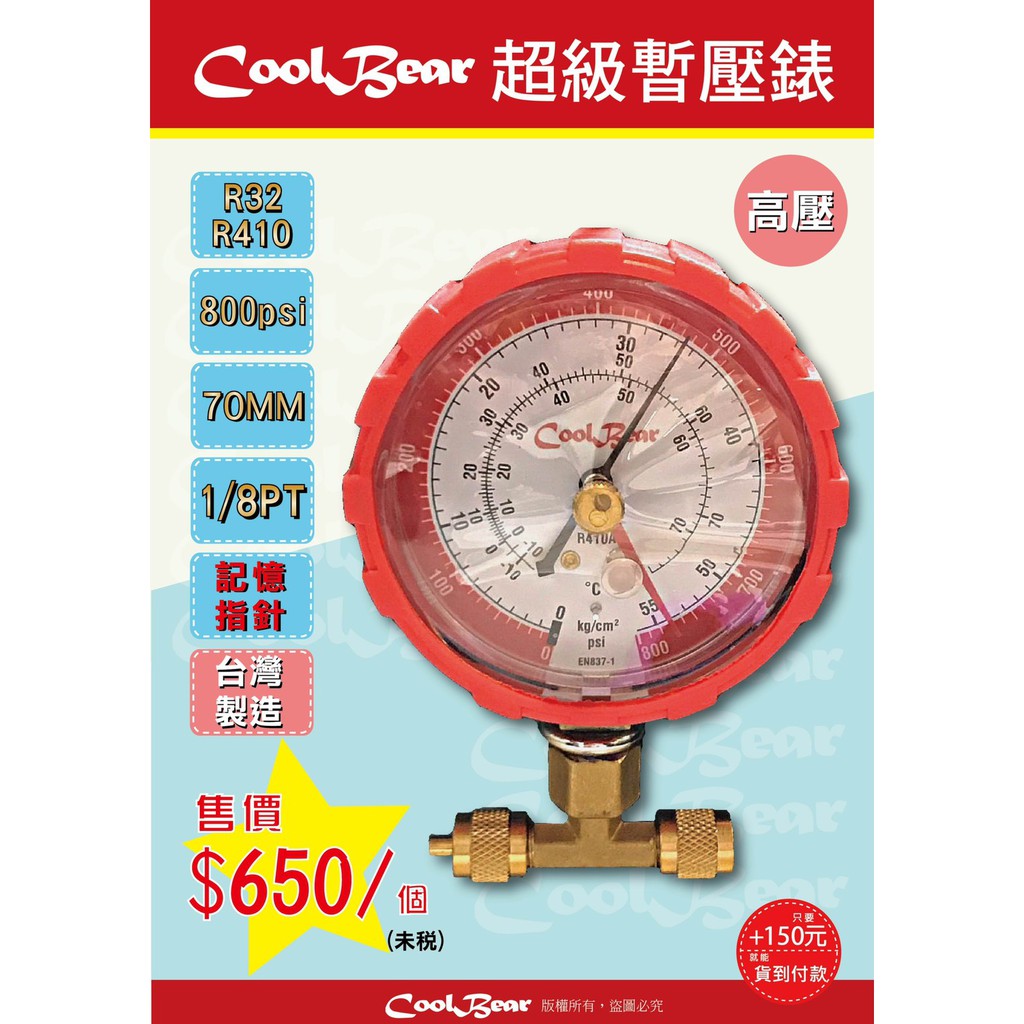 CoolBear 超級暫壓錶 R32 R410