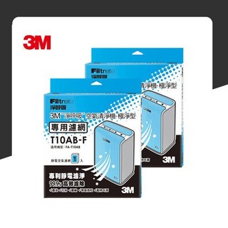 【量販兩片】3M T10AB-F 極淨型清淨機專用濾網 防蹣/清淨/PM2.5