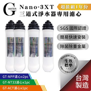 G-Water Nano-3XT三道淨水器專用濾心-1年份 (共4支) 台灣製