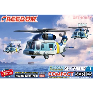 FREEDOM COMPACT S-70C-1 藍鷹救護直升機 空軍救護隊 海鷗救難隊 模型 162028