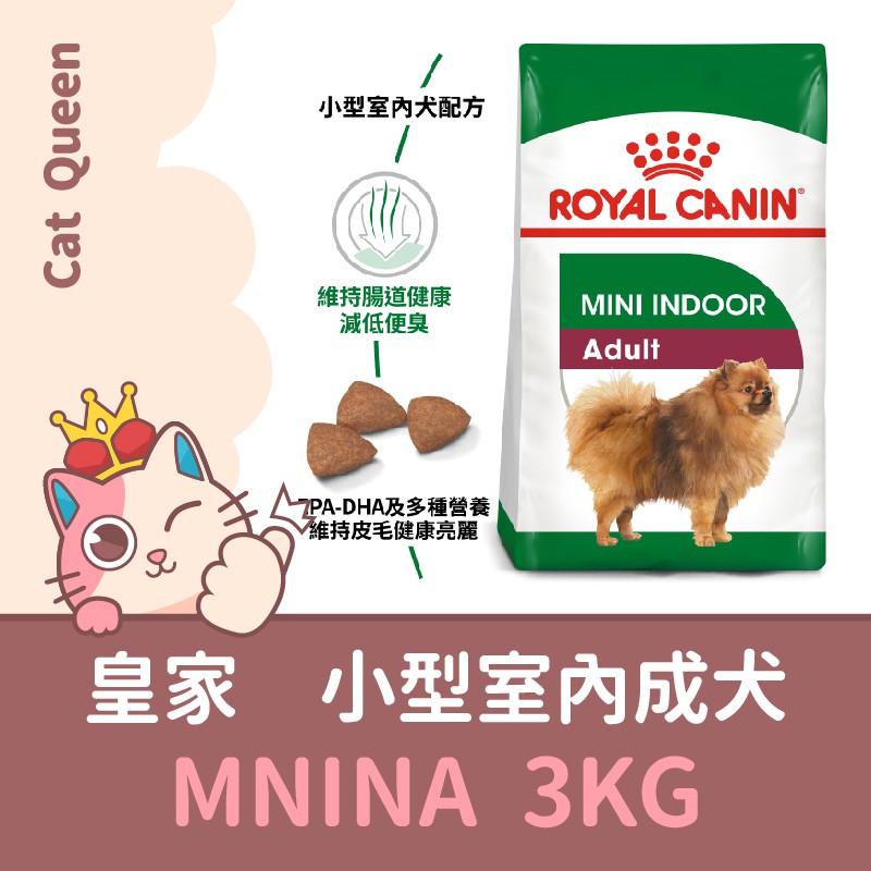 效期2025/2👑🐱皇家 MNINA / PRIA21 小型室內成犬 3KG / 3公斤 狗飼料 小型犬 犬糧 小型犬飼