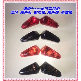 鍍小月機車精品.FORCE後方向燈殼.FORCE.155CC 後方向燈殼.後燈殼