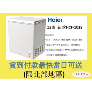 特賣~海爾 新款HCF-102S 新莊＊尚實在專業電器＊Haier 密閉上掀式冷凍櫃 100公升 1.8尺