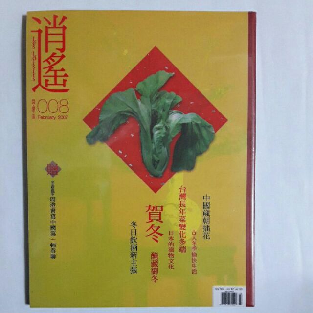 上1隨遇而安書店:逍遙雜誌 Les LOisirs 第8期  中國歲朝插花 台灣長年菜變化多端 賀冬 全新未拆封