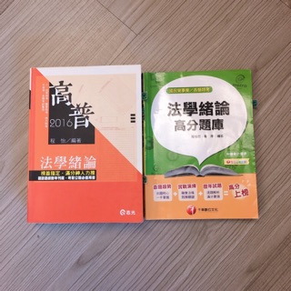 法學緒論 程怡推薦 加一本法緒題庫書