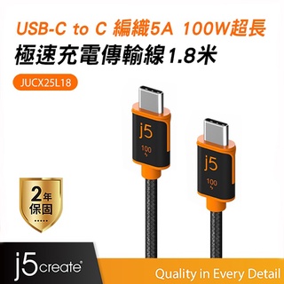 【j5create 凱捷】USB-C 編織5A PD100W 極速快充傳輸線180cm–JUCX25L18