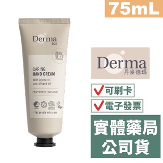 【禾坊藥局】derma eco大地系列 有機蘆薈修復護手霜 75ml 丹麥德瑪