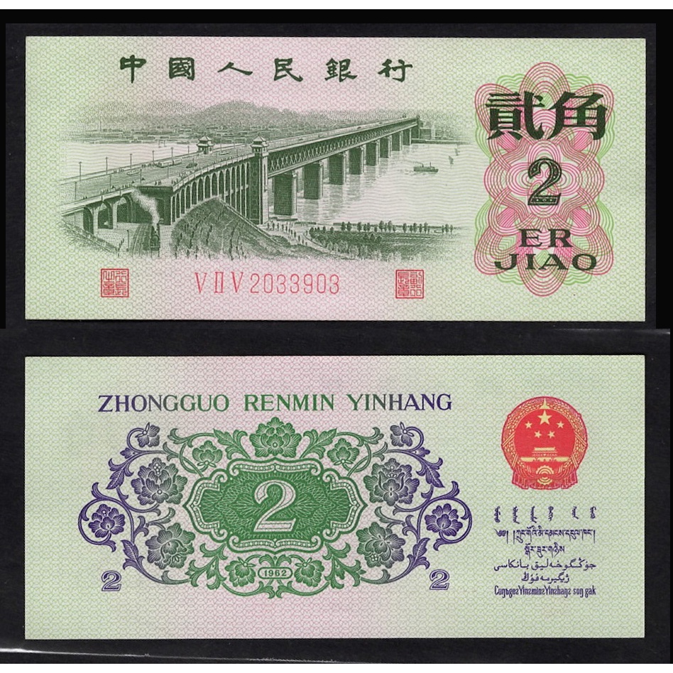 全新中國人民銀行第三套人民幣1962年2角紙鈔