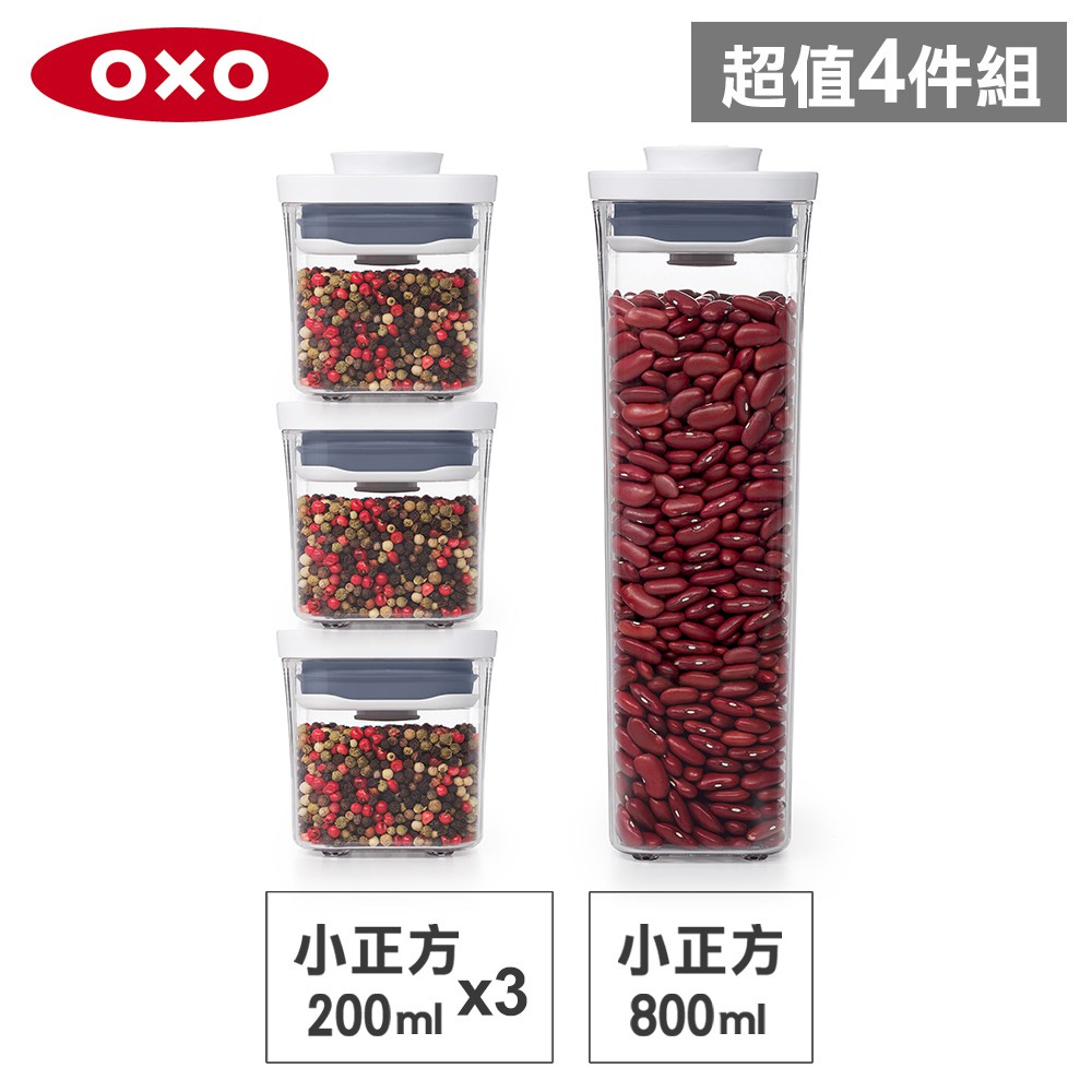 美國OXO POP 小正方按壓保鮮盒(0.8L+0.2Lx3)-密封罐/儲物罐/收納盒