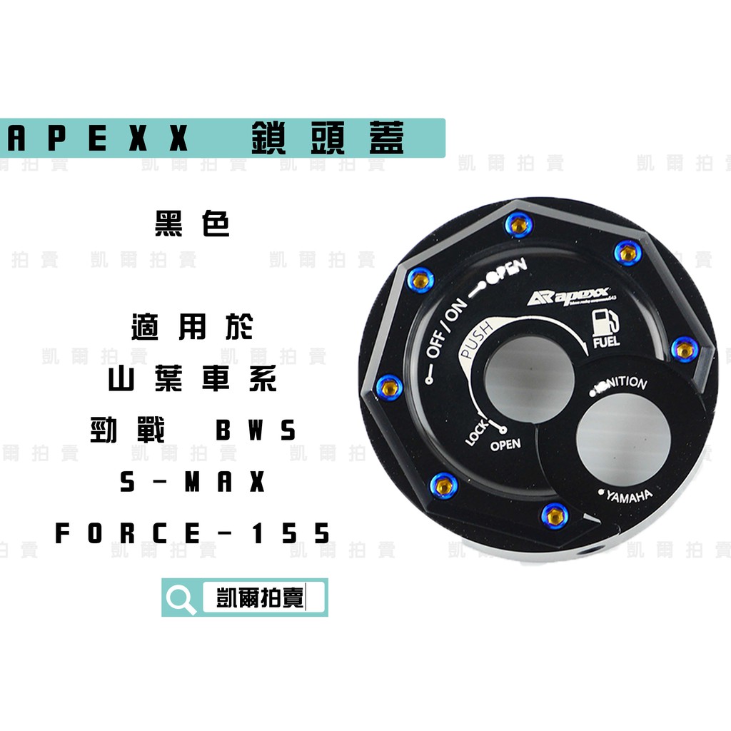 凱爾拍賣 APEXX 黑色 鎖頭蓋 磁石蓋 所頭蓋 鎖頭外蓋 新勁戰 三代戰 四代戰 五代戰 SMAX FORCE