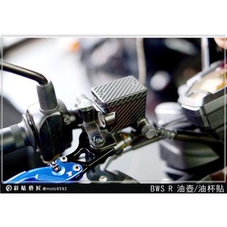 彩貼藝匠 BWS'R 油杯+上蓋貼 卡夢 模擬鍛造碳纖維 車膜 貼紙 防刮 遮傷 機車貼紙