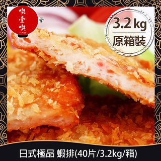 【717food喫壹喫】日式極品 蝦排(40片/3.2kg/箱) 冷凍食品 炸物 海鮮 蝦排 油炸 氣炸