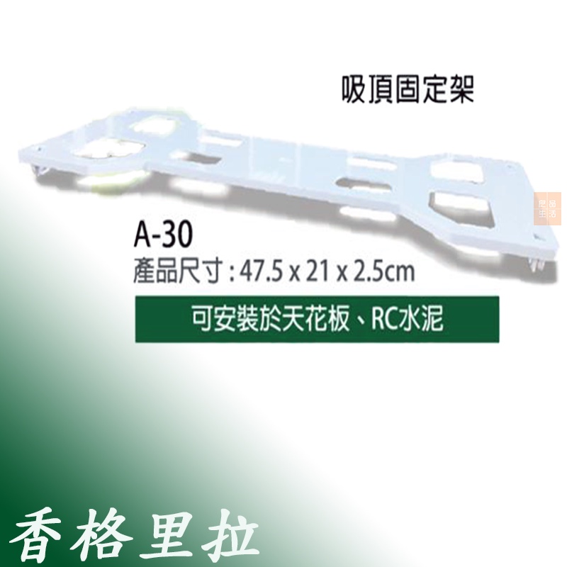 香格里拉 AC DC 循環扇 A-30吸頂固定架 搭配 PB123 香格里拉專用