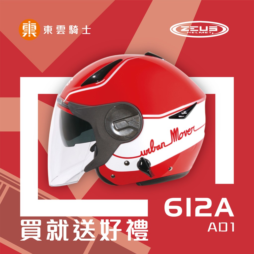 ZEUS 安全帽｜東雲騎士｜ZS-612A 612A AD1 大紅白 半罩 3/4罩 輕量 雙層鏡 內藏墨鏡