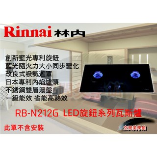 ★♫空間美學館 ♫ 林內 RB-N212G LED旋鈕系列瓦斯爐★不含安裝★