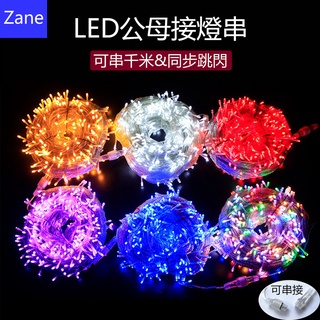 現貨 LED公母接防水燈串 10公尺110V免電池可串接 螢火蟲燈 露營燈 戶外防水燈 聖誕燈 樹燈 庭園氛圍燈