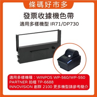 條碼好市多 WINPOS IR71/DP730 WP-520 二卷起訂拍檔NEC創群SHARP二聯式發票印表機專用色帶