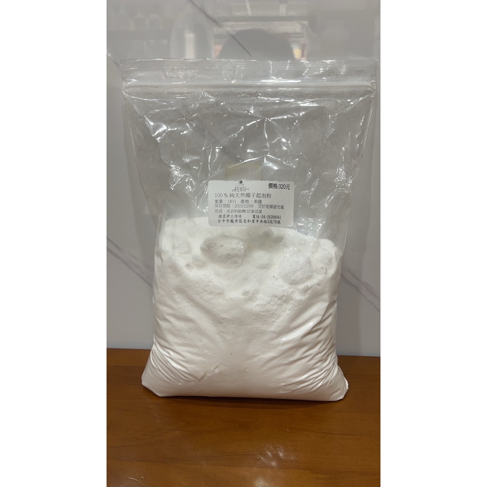 佐昀JOYUN~100%純天然椰子起泡粉1KG  320元