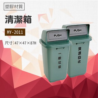 【小猴子】 清潔箱MY-2011 飯店 廁所 酒店 百貨公司 客房不鏽鋼 清潔箱 垃圾桶 回收桶 分類桶 清潔