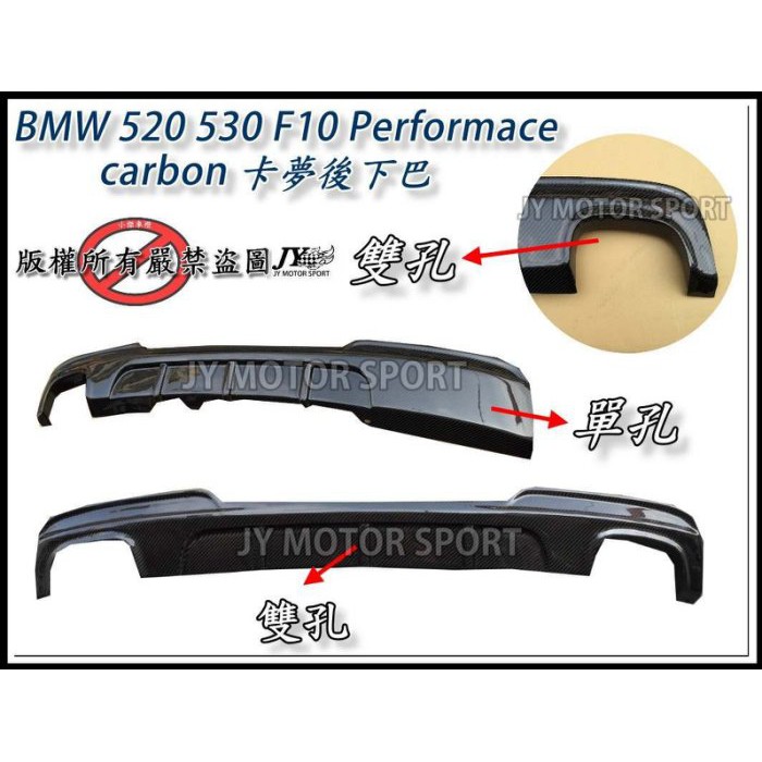 JY MOTOR 車身套件~BMW F10 F11 M-TECH PERFORMACE 碳纖維 CARBON 後下巴