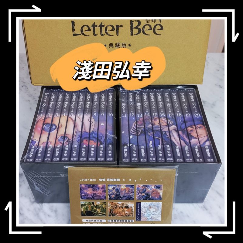 ❤️RP漫雜) 漫畫 淺田弘幸 信蜂 典藏版 Letter Bee 首刷 書盒 簽名板