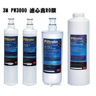 3M PW3000直輸RO純水機【下單前先領10%蝦幣回饋】逆滲透淨水器一年份濾心(含RO膜)特惠組共4支入